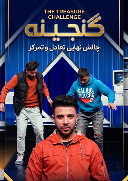 ویکتور گنجینه - فصل اول - قسمت نوزدهم