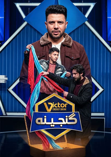 ویکتور گنجینه - فصل اول - قسمت بیست و دوم