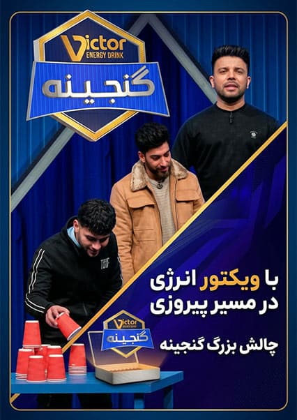 ویکتور گنجینه - فصل اول - قسمت بیست و هشتم