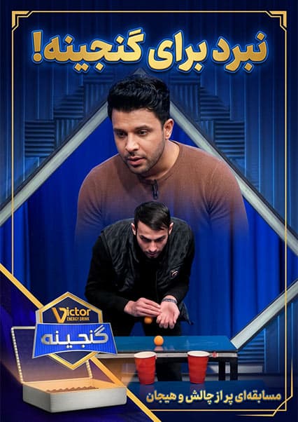 ویکتور گنجینه - فصل اول - قسمت چهل و ششم