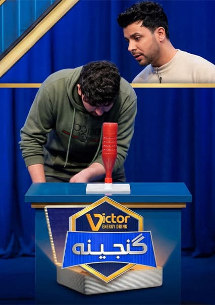 ویکتور گنجینه - فصل اول - قسمت چهل و هشتم