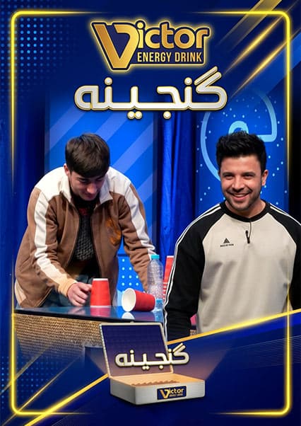 ویکتور گنجینه - فصل اول - قسمت چهل و نهم