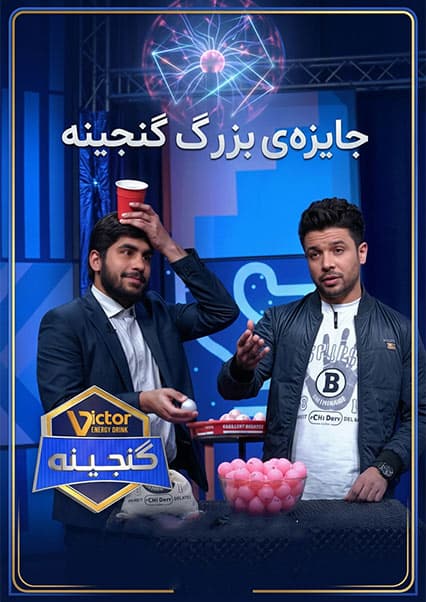 ویکتور گنجینه - فصل اول - قسمت پنجاه و ششم