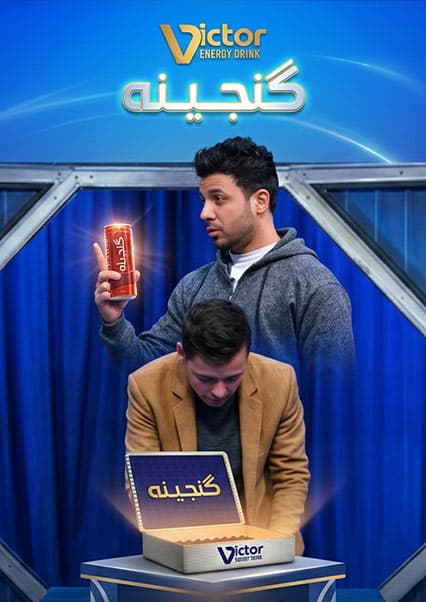 ویکتور گنجینه - فصل اول - قسمت پنجاه و هفتم