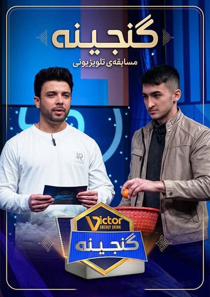 ویکتور گنجینه - فصل اول - قسمت پنچاه و هشتم