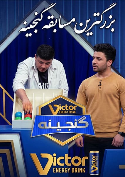 ویکتور گنجینه - فصل اول - قسمت شصتم