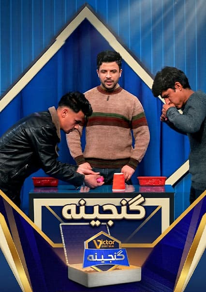 ویکتور گنجینه - فصل اول - قسمت شصت و ششم