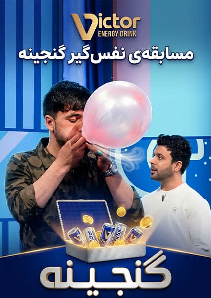ویکتور گنجینه - فصل اول - قسمت هفتاد و سوم
