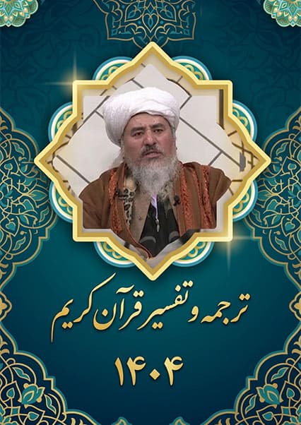 ترجمه و تفسیر قرآن‌کریم ۱۴۰۴