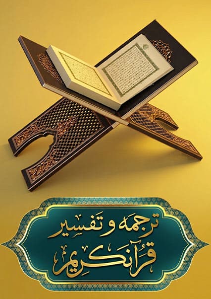 مقدمه و تفسیر قرآن‌کریم