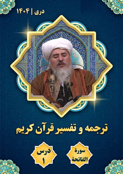 مقدمه ترجمه و تفسیر قرآن‌کریم - درس اول