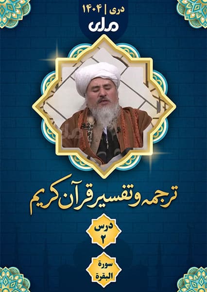 تفسیر سوره بقره درس دوم
