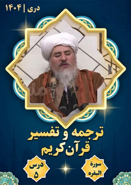 تفسیر سوره بقره درس پنجم