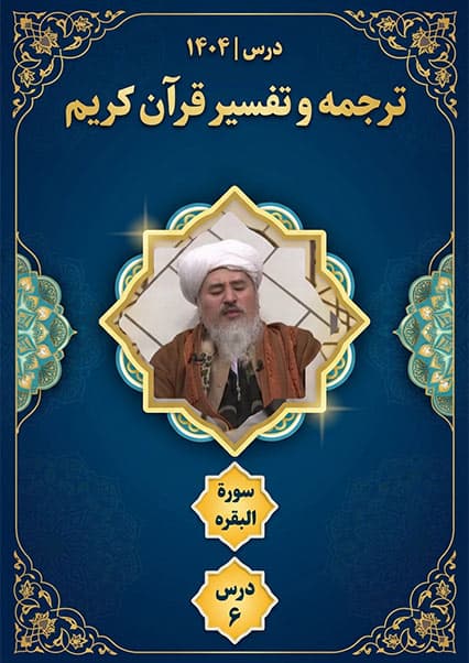 تفسیر سوره بقره درس ششم