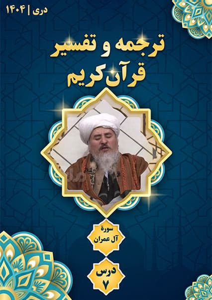 تفسیر سوره آل عمران درس هفتم