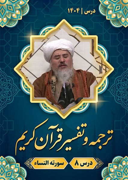 تفسیر سوره نساء درس هشتم