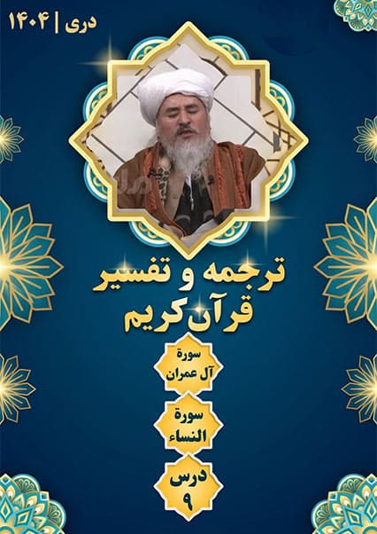 تفسیر سوره آل عمران و النساء درس نهم