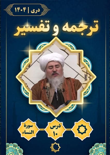 تفسیر سوره نساء درس دهم