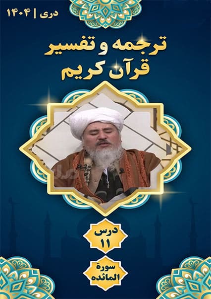 تفسیر سوره مائده درس یازدهم