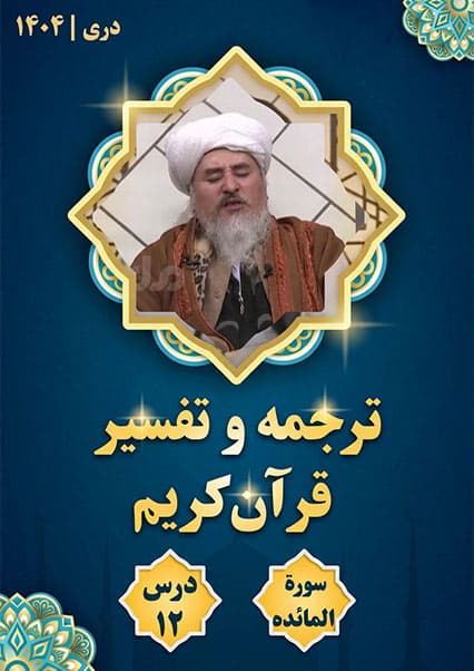 تفسیر سوره مائده درس دوازدهم