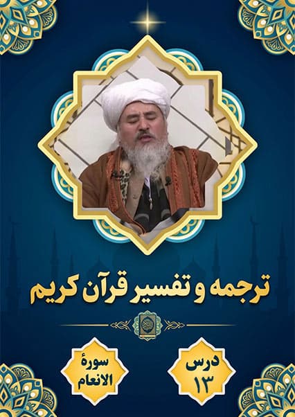 تفسیر سوره انعام درس سیزدهم