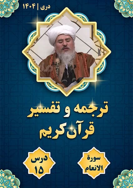 تفسیر سوره اعراف درس پانزدهم