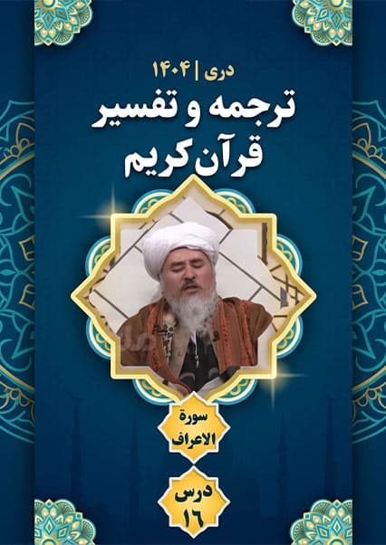 تفسیر سوره اعراف درس شانزدهم