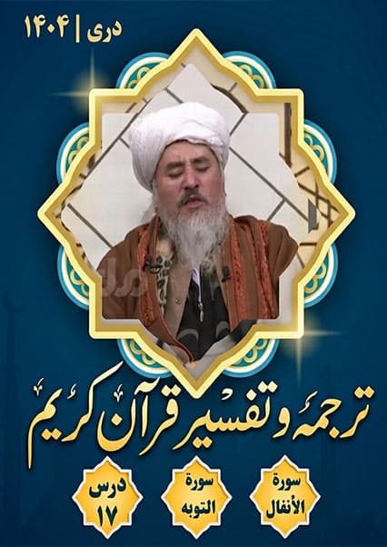 تفسیر سوره های انفال و توبه درس هفدهم