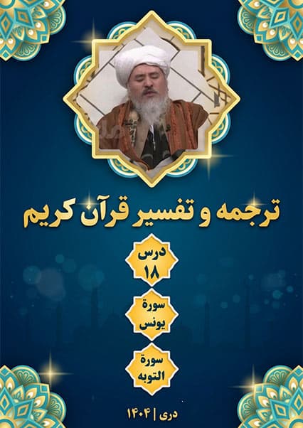تفسیر سوره توبه و یونس درس هجدهم