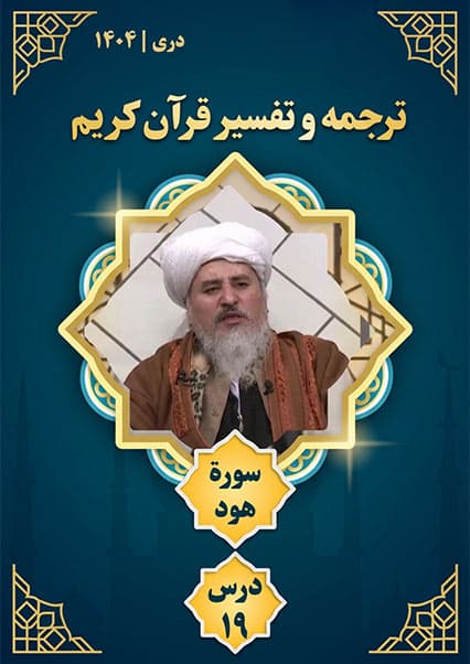 تفسیر سوره هود درس نوزدهم