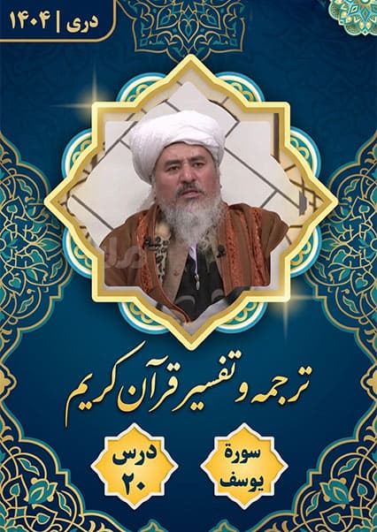 تفسیر سوره یوسف درس بیستم