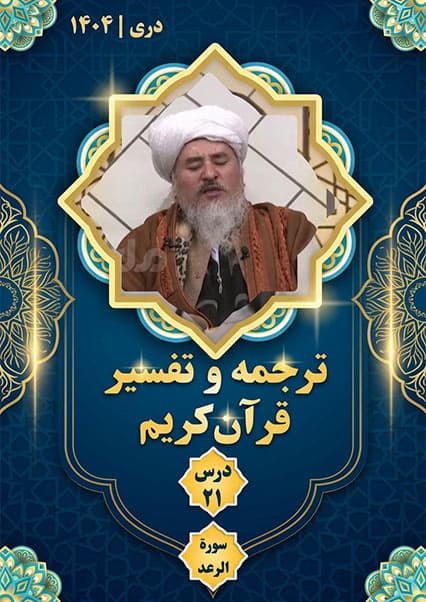 تفسیر سوره رعد درس بیست و یکم