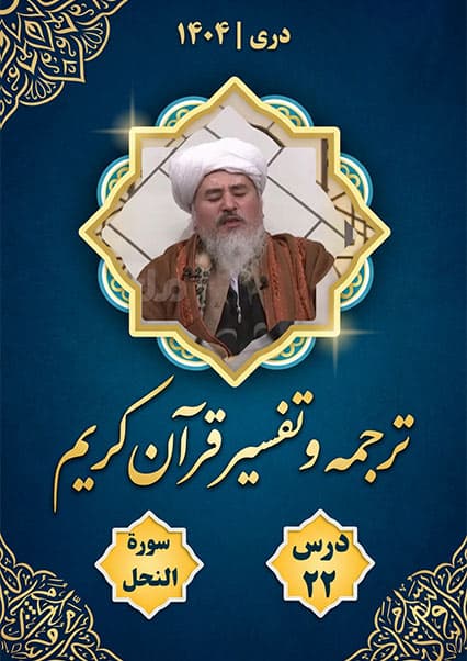 تفسیر سوره نحل درس بیست و دوم