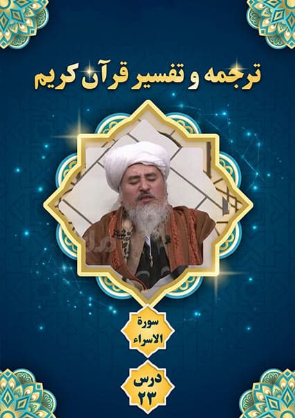 تفسیر سوره اسراء درس بیست و سوم
