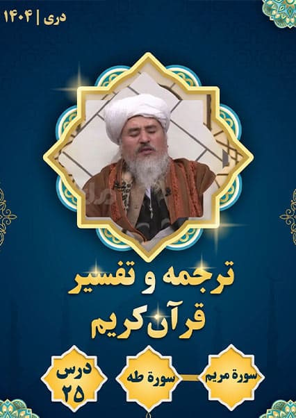 تفسیر سوره مریم و طه درس بیست و پنجم