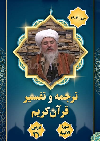 تفسیر سوره انبیاء درس بیست و ششم