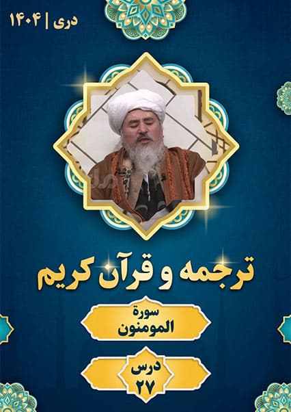 تفسیر سوره مومنون درس بیست و هفتم