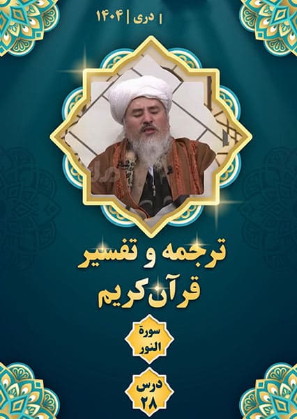 تفسیر سوره نور و فرقان - درس بیست و هشتم