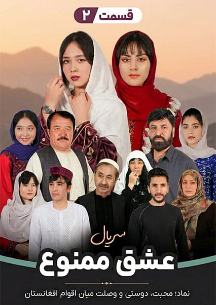 سریال عشق ممنوع - قسمت دوم