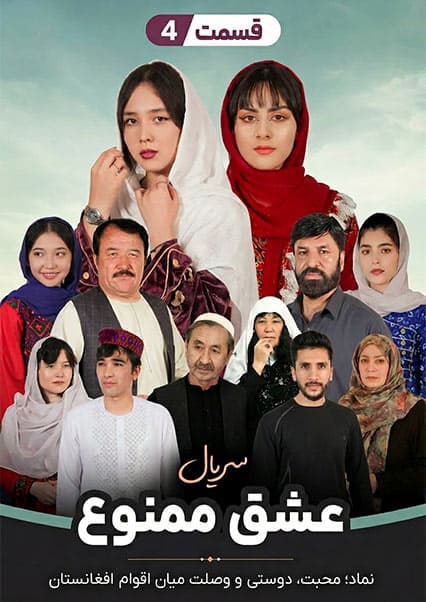 سریال عشق ممنوع - قسمت چهارم