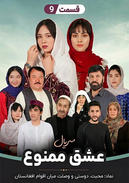 سریال عشق ممنوع - قسمت نهم