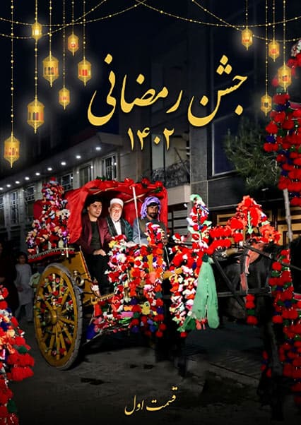 جشن رمضانی در کابل - قسمت اول