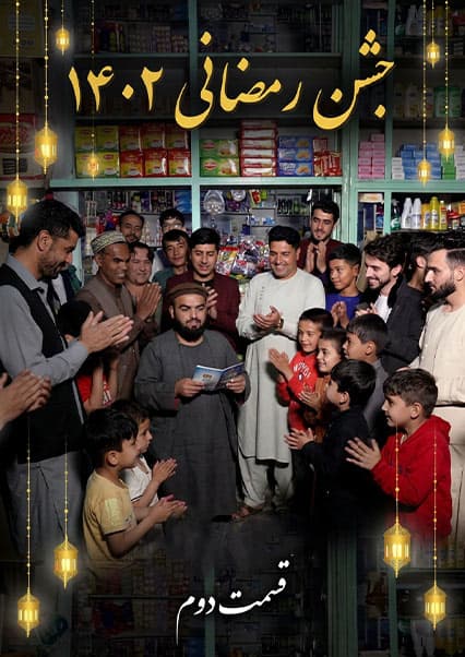 جشن رمضانی در قلعه فتح‌الله کابل - قسمت دوم