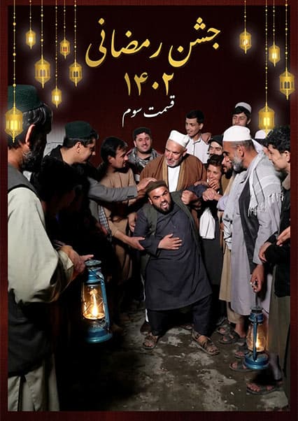جشن رمضانی در کابل قدیم - قسمت سوم