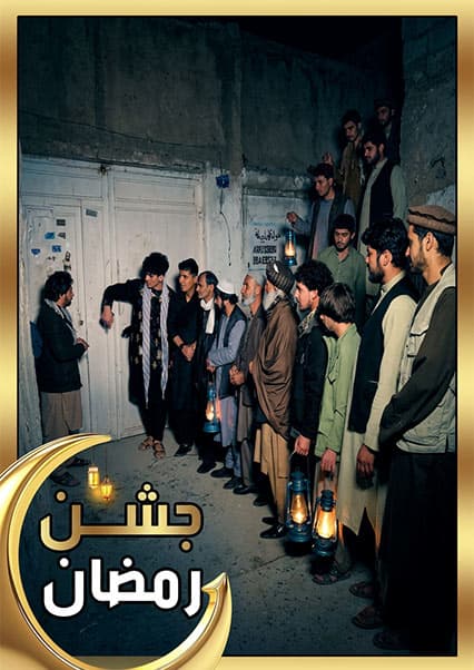 جشن رمضانی در شهرآرا کابل
