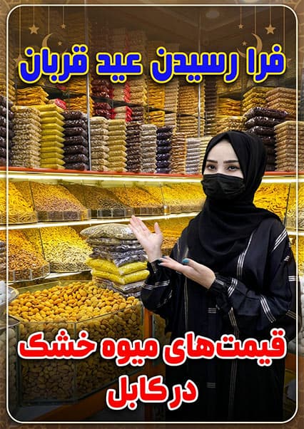 گزارش سحر عزیزی از بازار میوه خشک کابل در آستانه عید