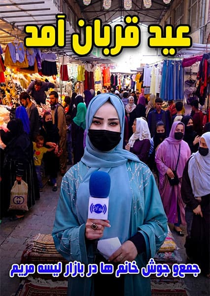 گزارش سحر عزیزی از بازار لیسه مریم