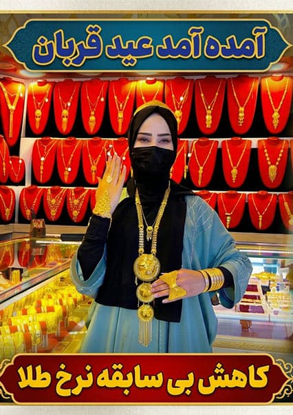کاهش نرخ طلا در آستانه عید قربان