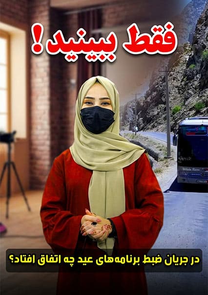 پشت صحنه ویژه‌برنامه‌های عید