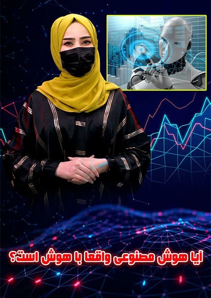 هوش مصنوعی؛ واقعیت یا افسانه؟
